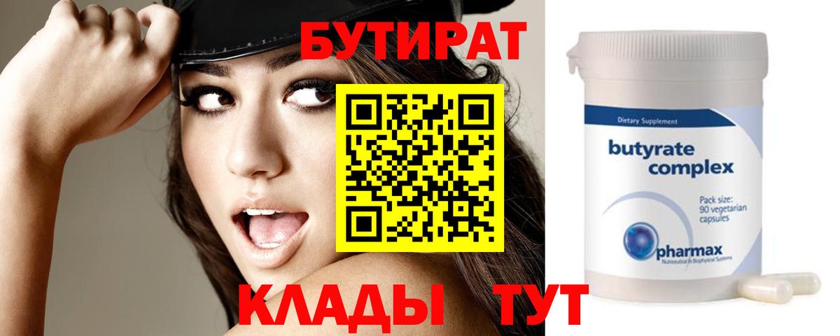 БУТИРАТ BDO Искитим